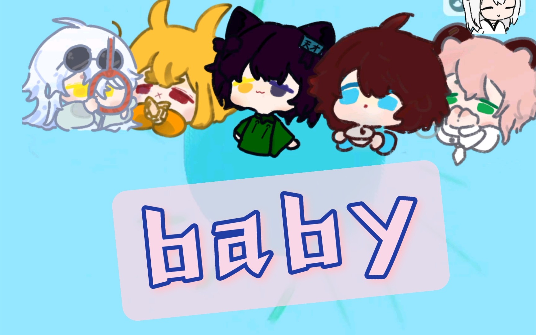 baby(卡慕/cen/黑猫/米洛/红叔/繁华)