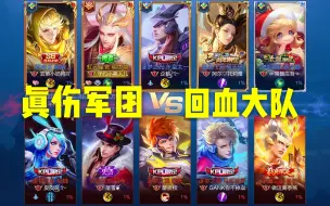 Download Video: 【回血大队】VS【真伤军团】36D拯救不了队伍