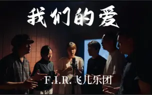 Download Video: 《我们的爱》错了就不再回来！阿卡贝拉版