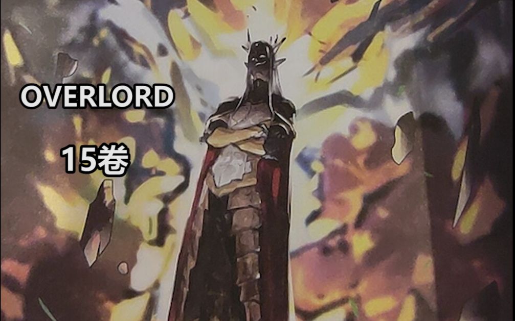 [图]【OVERLORD】15卷小说剧情剧透01与分析，精灵王实力推测，灭火圣典副队被秒！