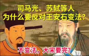 Video herunterladen: 北宋的党争，没有谁是无辜者。司马光和苏轼等人为什么要反对王安石变法？