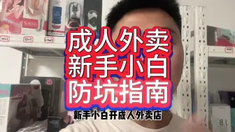 Download Video: 成人用品外卖新手必看。说一万次都不管用