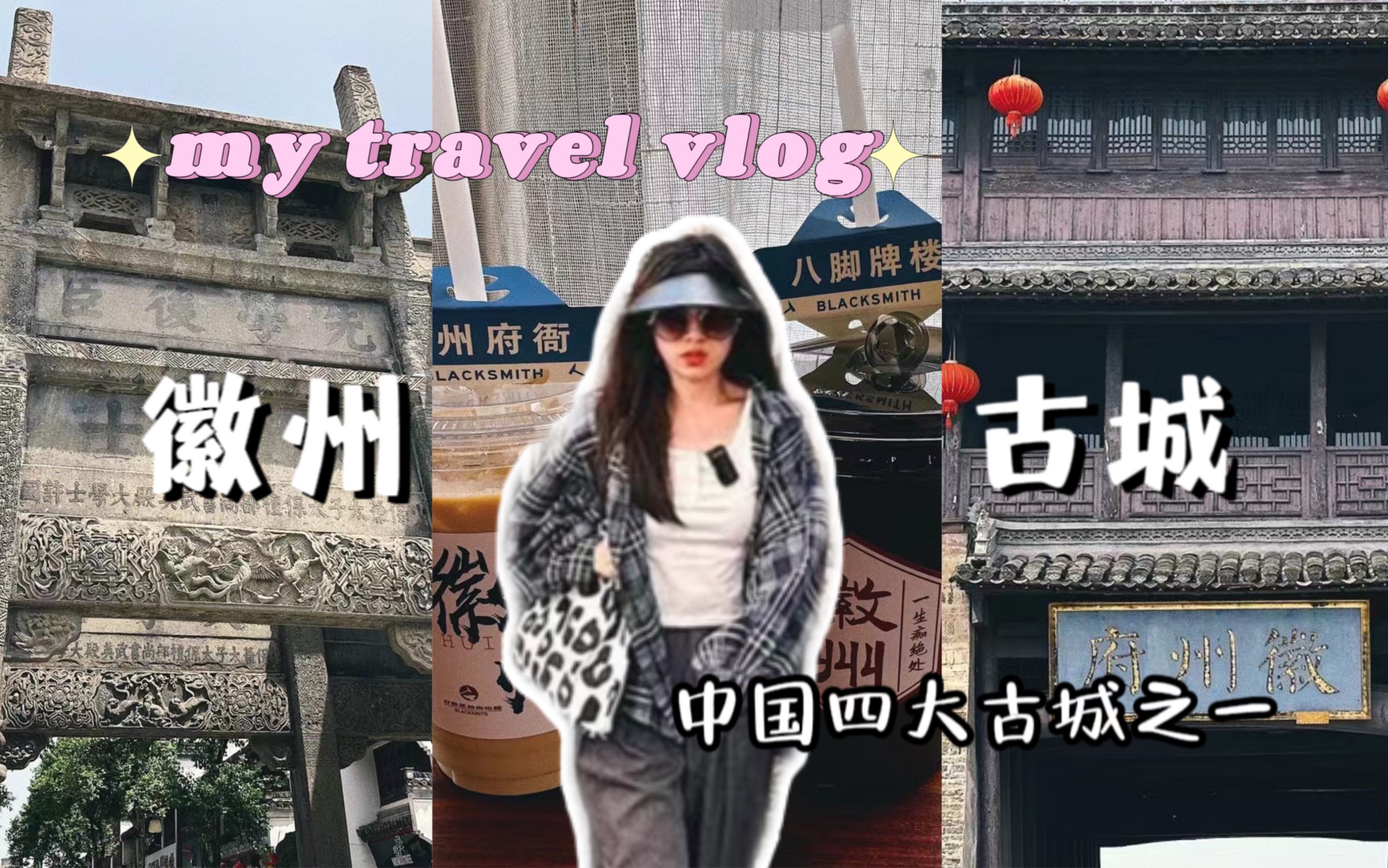 徽州古城vlog𐟑中国四大古城之一𐟔奾ˆ值得逛!哔哩哔哩bilibili