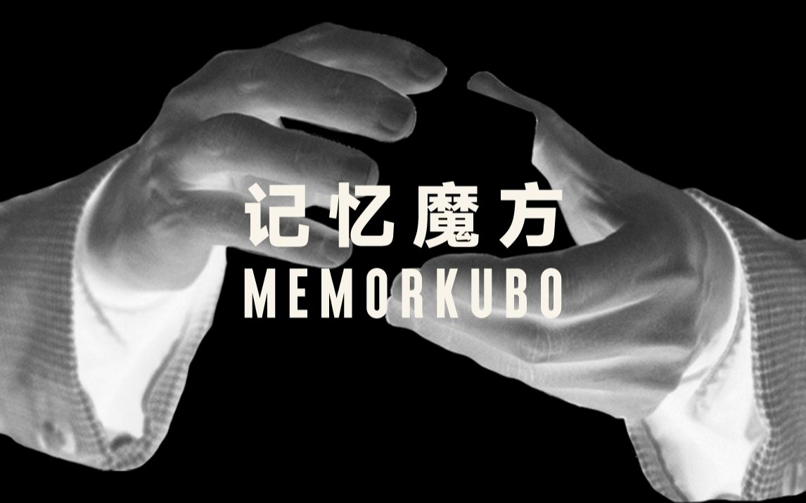 【中国概念短片】记忆魔方MEMORKUBO(2022)哔哩哔哩bilibili