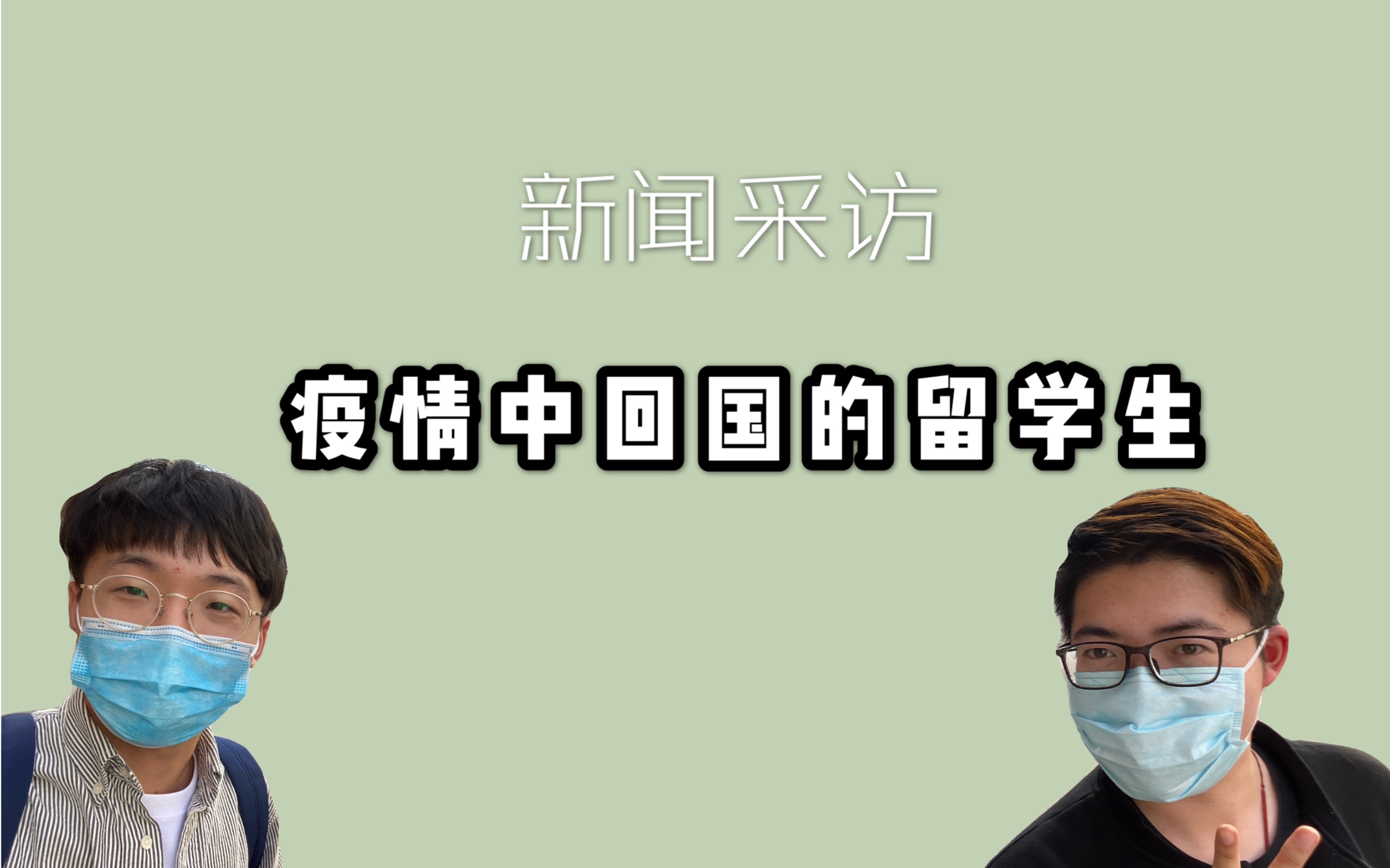 新闻采访 | 疫情中回国的留学生