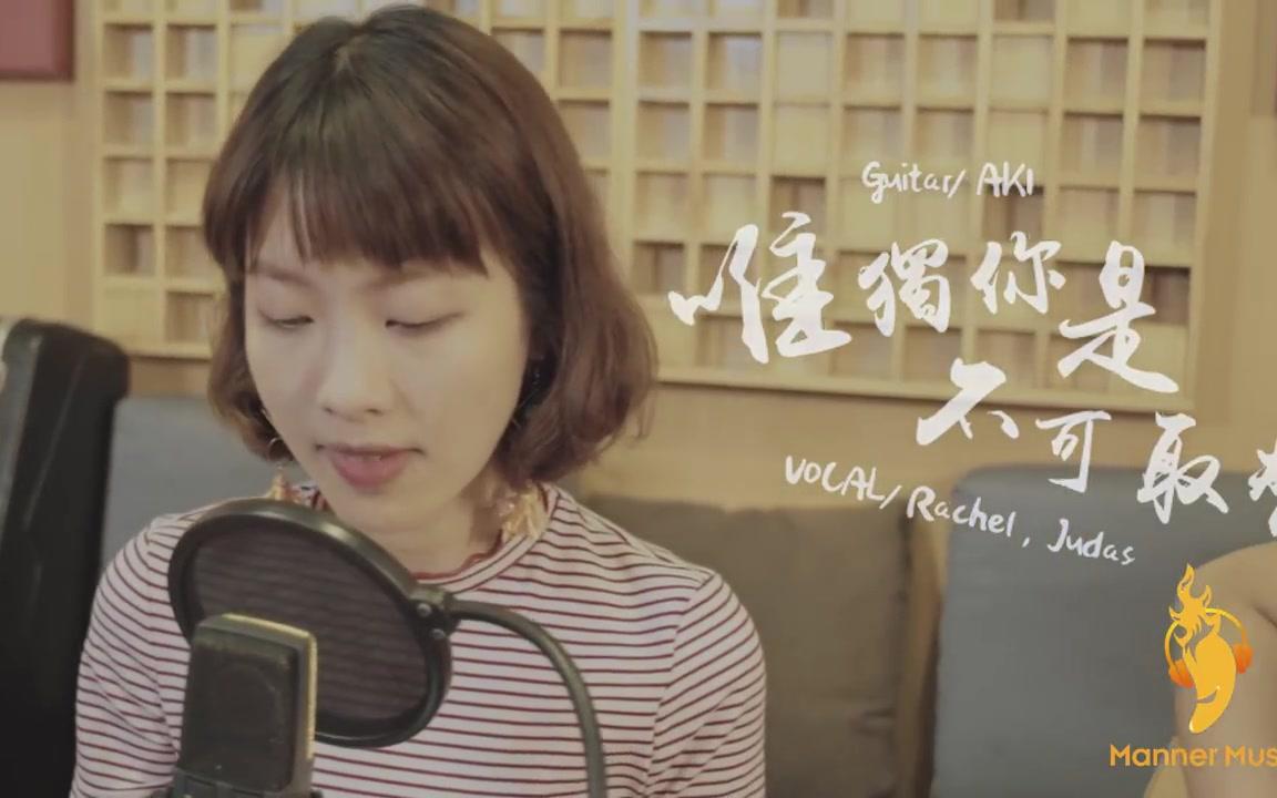 [图]唯独你是不可取替 covered by 劉蘊晴Rachel ft. Judas Law