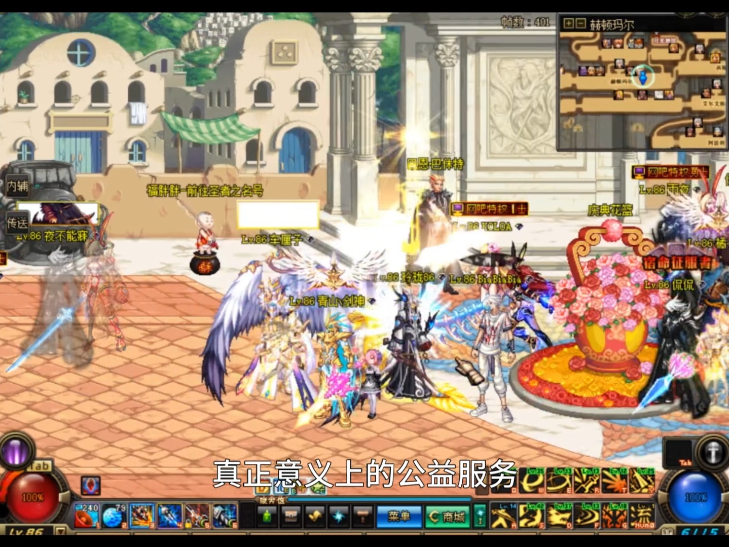 新开dnf86怀旧公益服,独家白嫖花篮,真真正正的公益服,完美还原安徒恩