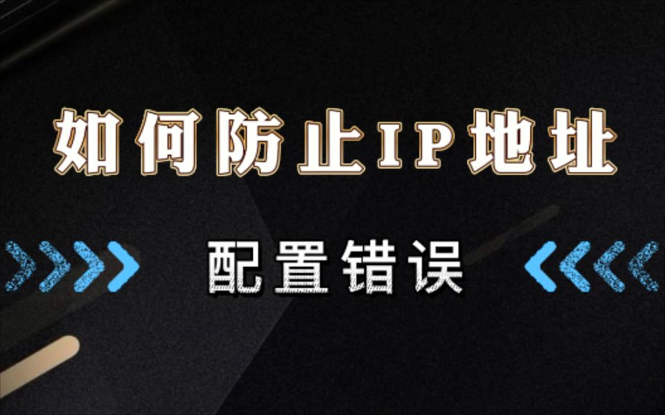 如何防止IP地址配置错误?看完这个你就懂了【网络工程师百哥】哔哩哔哩bilibili