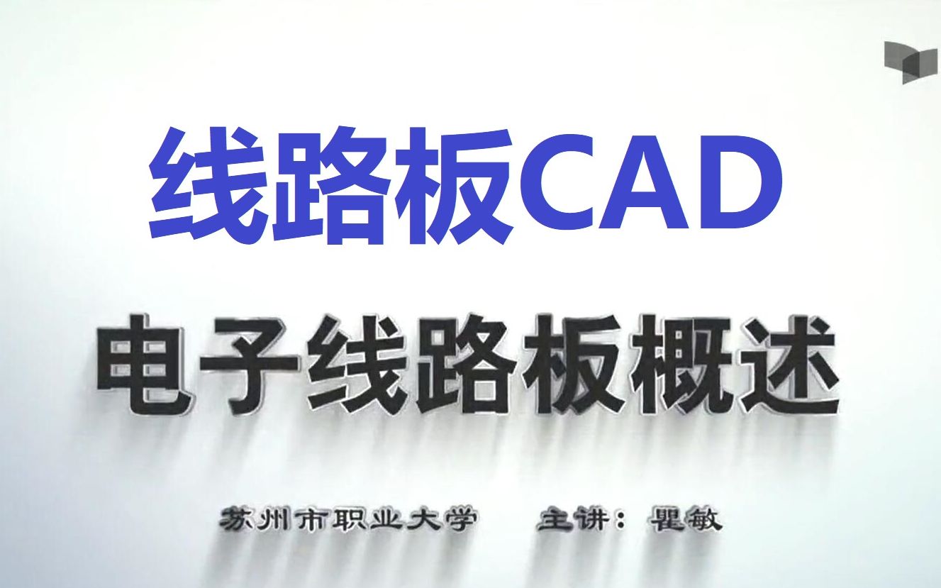 【公开课】线路板CAD(基于 Protel DXP/AD) 苏州市职业大学(PCB设计)哔哩哔哩bilibili