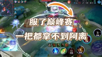 Tải video: 勾策划 现在公孙离巅峰赛 一把都拿不到了