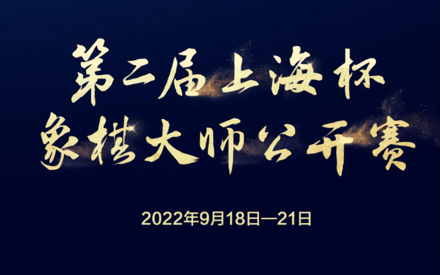 【中象协直播回放】第二届“上海杯”象棋大师公开赛 | 第五轮哔哩哔哩bilibili