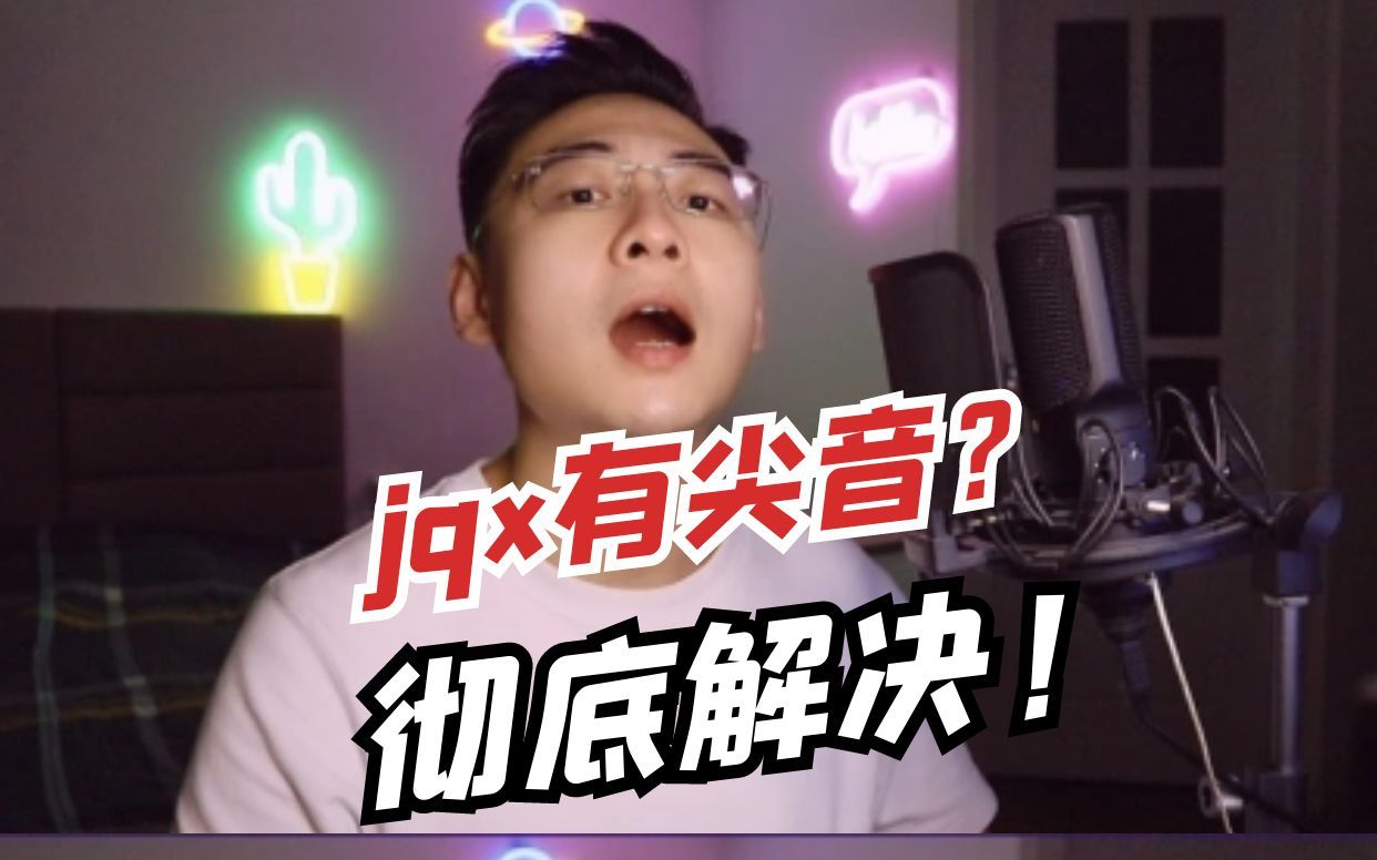 jqx发不好?有尖音!一分钟彻底解决!哔哩哔哩bilibili