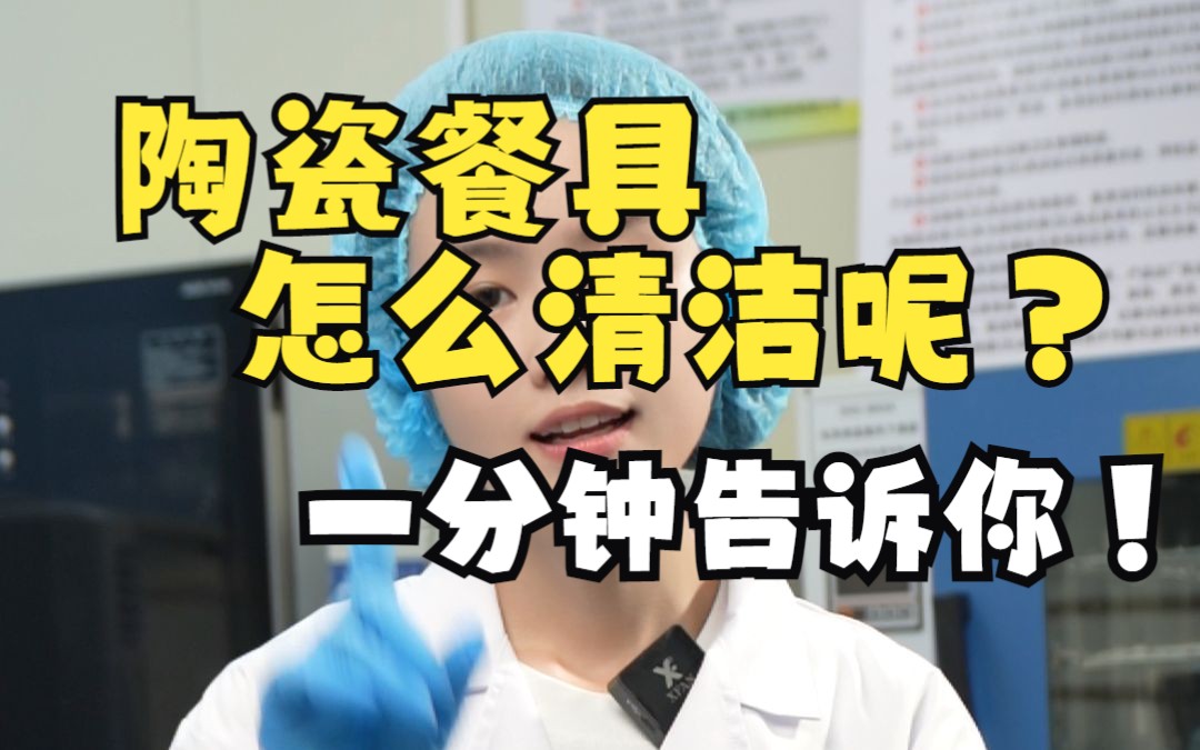 陶瓷餐具怎么清洁呢?——一分钟告诉大家!!哔哩哔哩bilibili