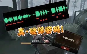 Download Video: 关于我用一晚上把第五人格的密码机声音破译了的这回事 [猫meme]