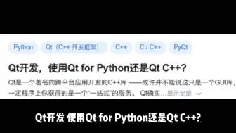 Download Video: Qt开发，使用Qt for Python还是Qt C++