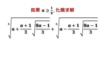 Download Video: 中学数学难题竞赛题精讲，带参数的根式化简