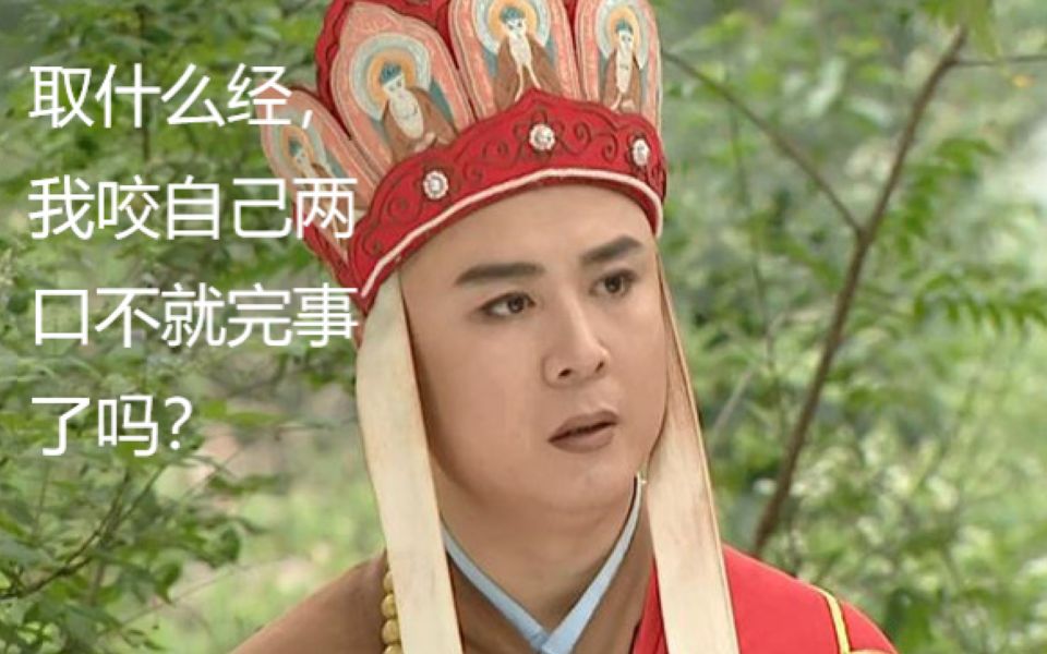 长生不老?我分析出了唐僧肉的有效成分?