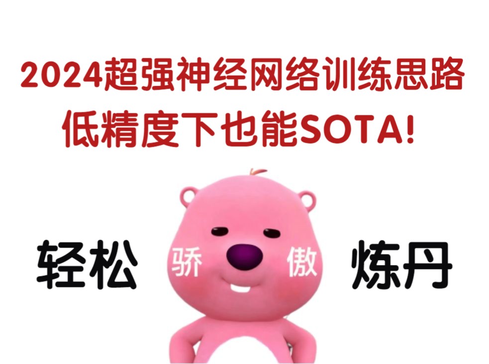 解锁2024超强神经网络训练思路,低精度下也能SOTA!掌握后从此轻松炼丹!哔哩哔哩bilibili