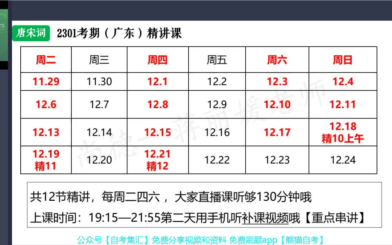 [图]自考唐宋词研究07564【精讲串讲课件笔记密训真题】2023自考 蒋丽媛老师