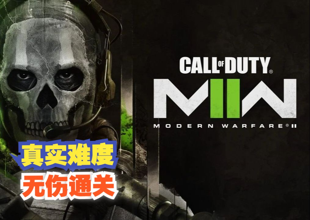 《使命召唤19:现代战争2》Modern WarfareII|真实难度|无伤通关|最高画质|完结使命召唤