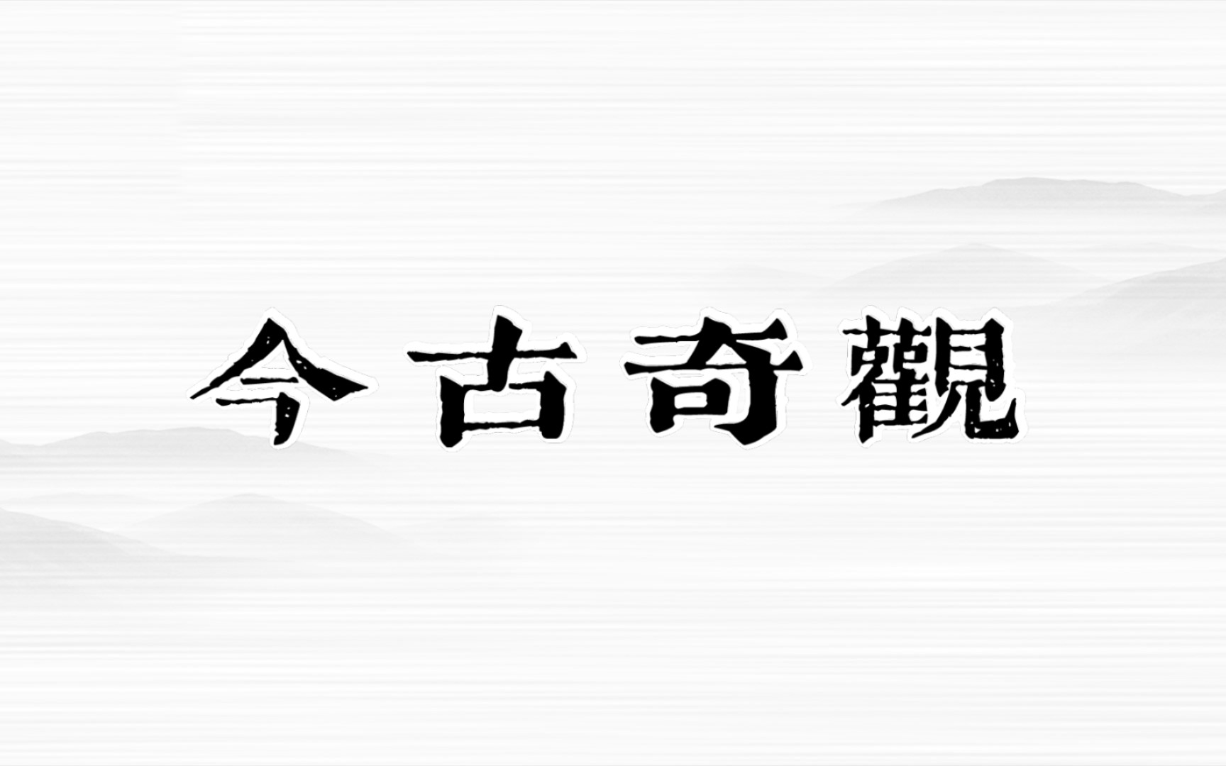 郭德纲说今古奇观