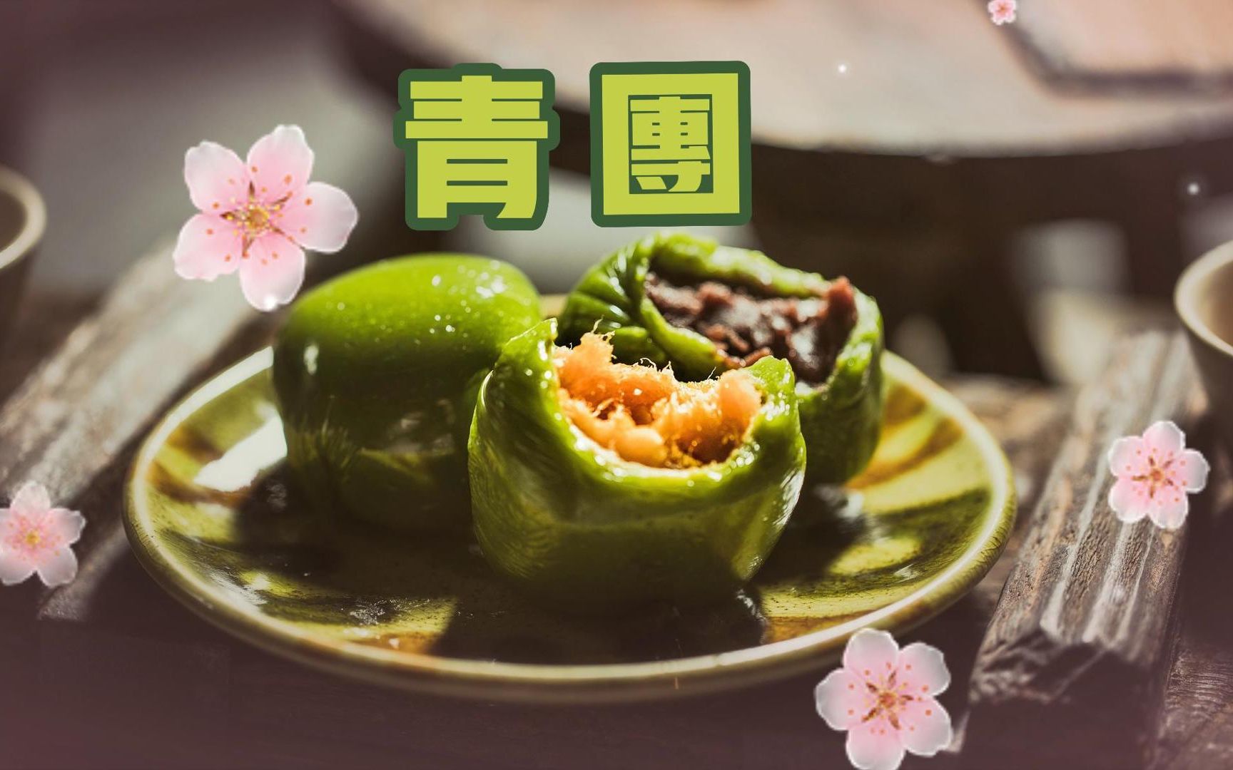 清明节期间的美食-青团,春季好吃的美食实在是太多了,青团就是我非常