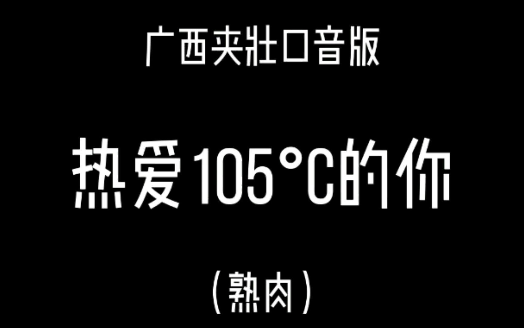 〖广西夹壮口音版〗热爱105Ⰳ的你哔哩哔哩bilibili