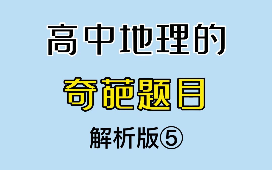 奇 葩 的 地 理 题 5.0哔哩哔哩bilibili