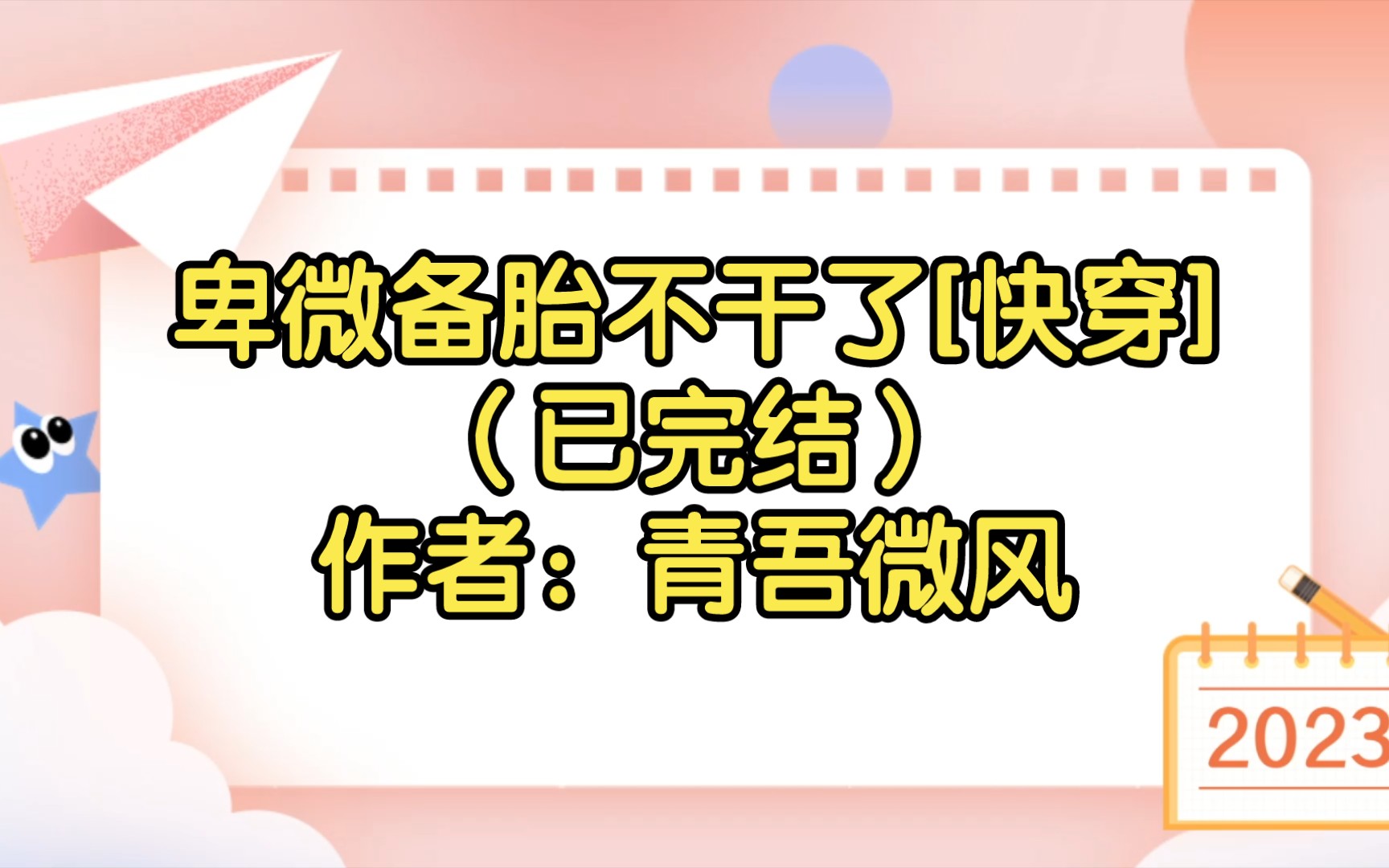 【纯爱推文】卑微备胎不干了[快穿](已完结)作者:青吾微风哔哩哔哩bilibili