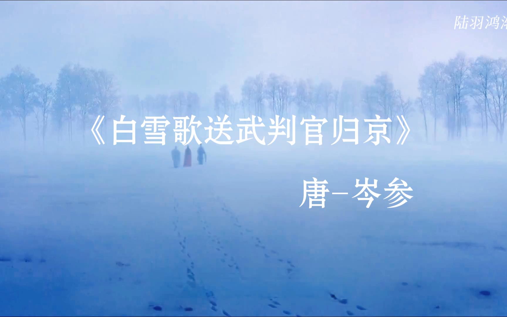 忽如一夜春风来,千树万树梨花开.|《白雪歌送武判官归京》哔哩哔哩bilibili