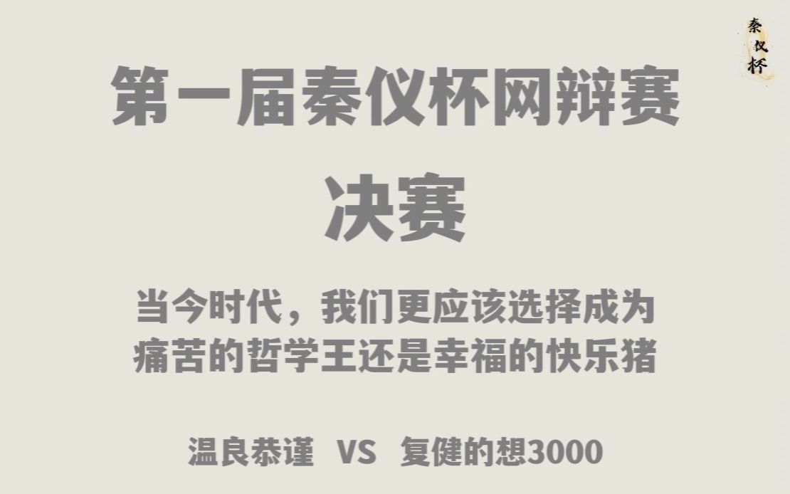 [图]【第一届秦仪杯网络辩论赛】决赛-当今时代，我们更应该选择成为痛苦的哲学王还是幸福的快乐猪？