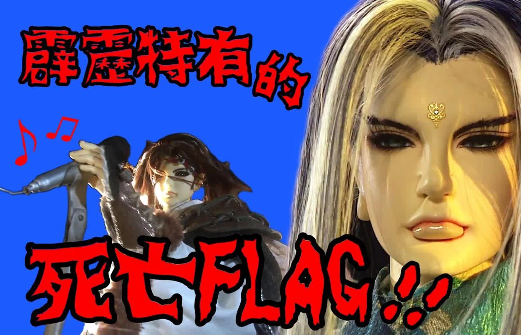 【霹雳的死亡FLAG!】话可以乱说,茶可以乱喝,但歌真的不能乱唱,会死人的!哔哩哔哩bilibili