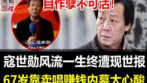 偷吃小30岁嫩模终遭现世报 现67岁寇世勋近况罕见曝光 晚年靠走穴商演赚钱内幕太心酸 哔哩哔哩