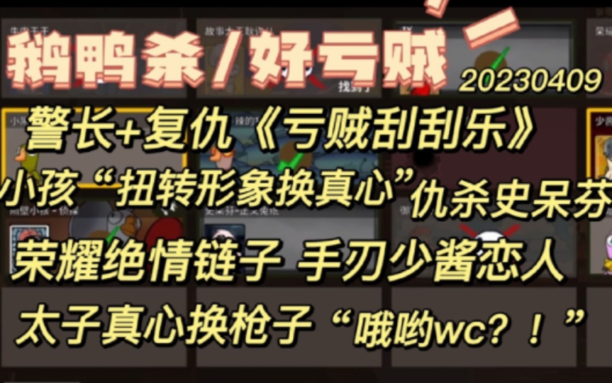 [图]【鹅鸭杀】警长+复仇《亏贼刮刮乐》疯狂刀人，小孩“扭转形象交真心”，仇杀史呆芬，荣耀绝情链子手刃少酱，太子真心换枪子，“诶呦wc？！”。20230409