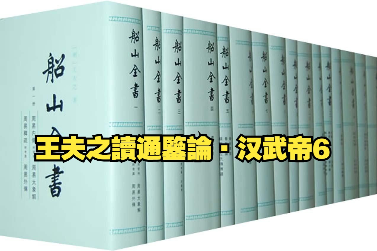 【补录】王夫之读通鉴论ⷦ𑉦�𘝶哔哩哔哩bilibili