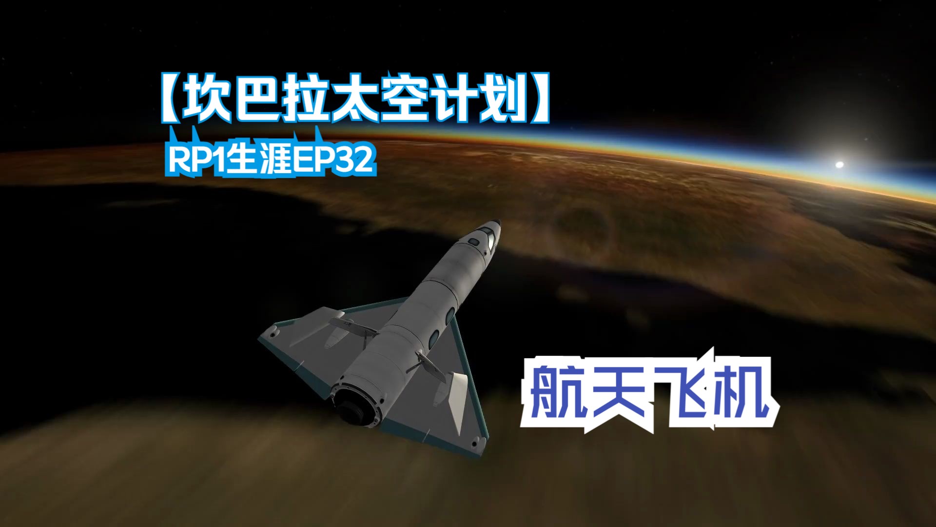 Ksp Rp1 【KSP/RP1】生涯模式EP32-航天飞机(1982-1983) - 视频下载 Video Downloader