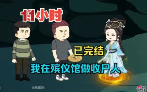 Download Video: 全程一口气看完沙雕动画【我在殡仪馆做收尸人】已完结！