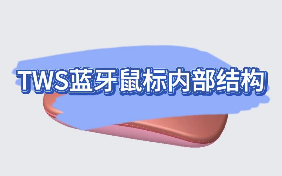 TWS蓝牙鼠标内部结构哔哩哔哩bilibili