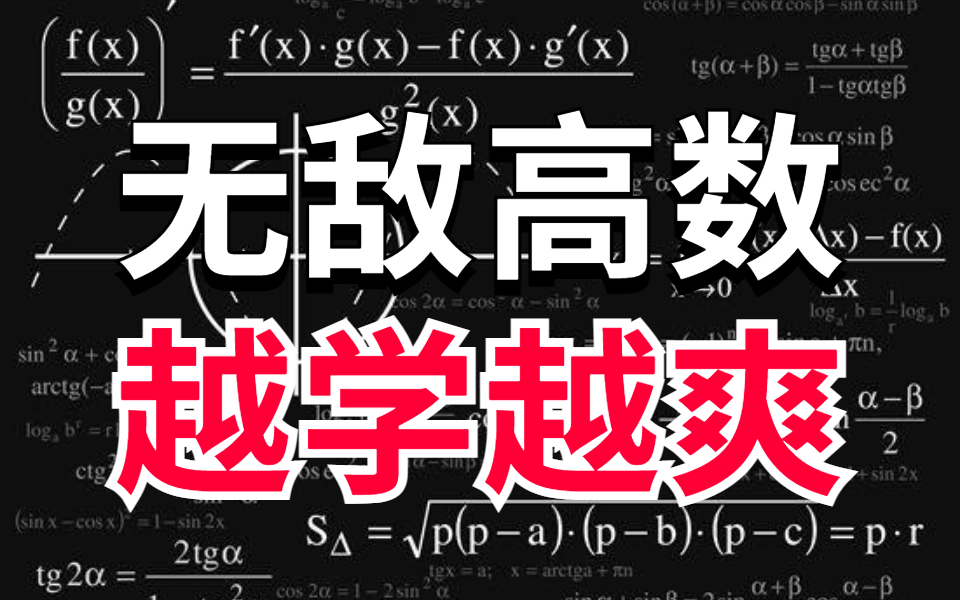 [图]【可完全自学！】2023全B站最好最全的自学高数教程分享！知名博士通俗易懂的解释，学高数真的不难！