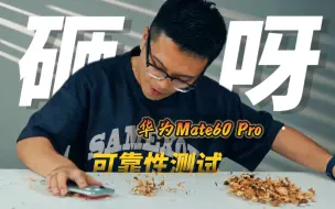 Video herunterladen: 【华为Mate60 Pro可靠性测试】砸核桃，锤钉子，跌落测试，居然还有。。