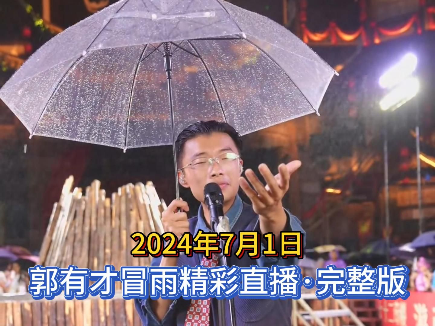 2024年7月1日,郭有才冒雨精彩直播,完整版分享.哔哩哔哩bilibili