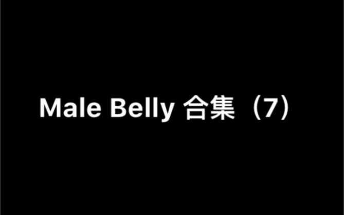 【Male Belly】撑大肚合集(7)哔哩哔哩bilibili