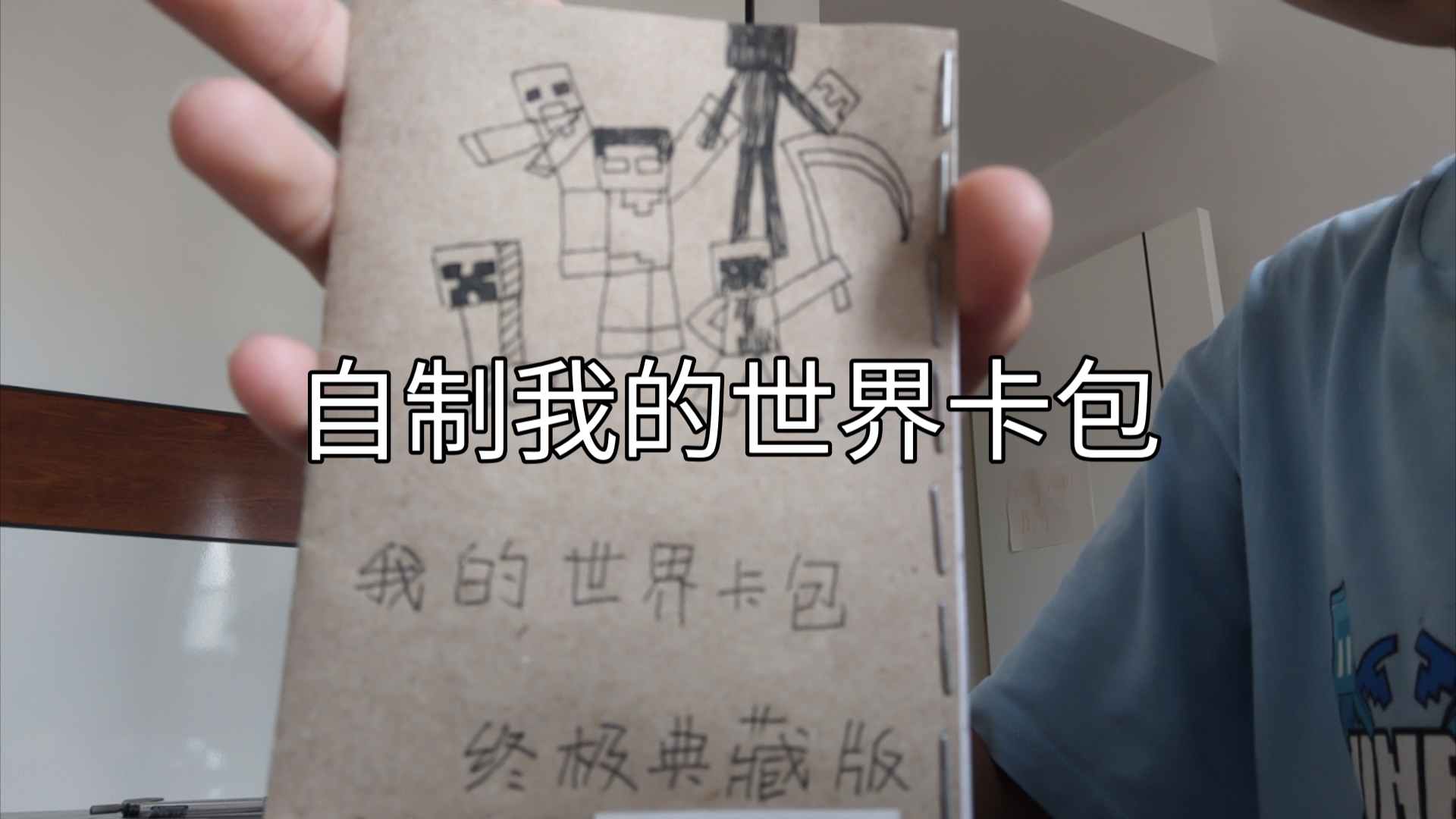 自制我的世界卡包!