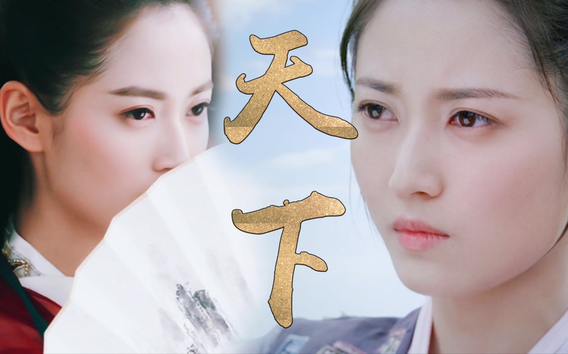 天下/ 陈钰琪古装混剪 / 燃向 / 新版赵敏 鎏英_哔哩哔哩 (゜-゜)つロ