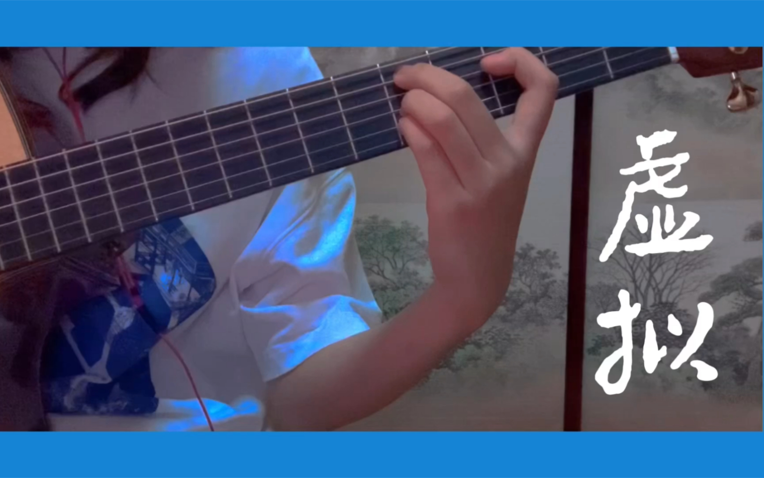 活动作品虚拟陈粒吉他弹唱