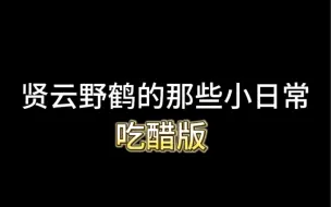 Download Video: 【贤云野鹤】家里发小是个小醋坛子怎么办？只有哄啊！！