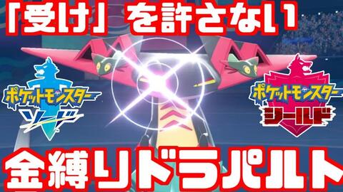 宝可梦剑盾 アシキ みがしばドラパルト このポケモンに受けは通用しない 哔哩哔哩