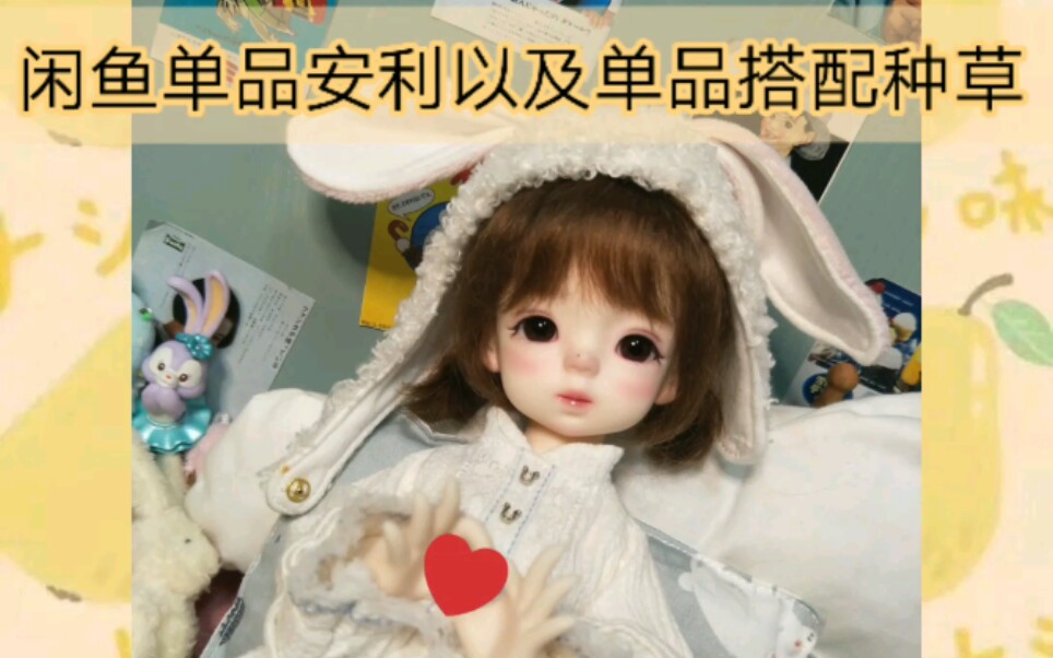 【桃宫A】闲鱼bjd单品安利及单品搭配混搭种草哔哩哔哩bilibili