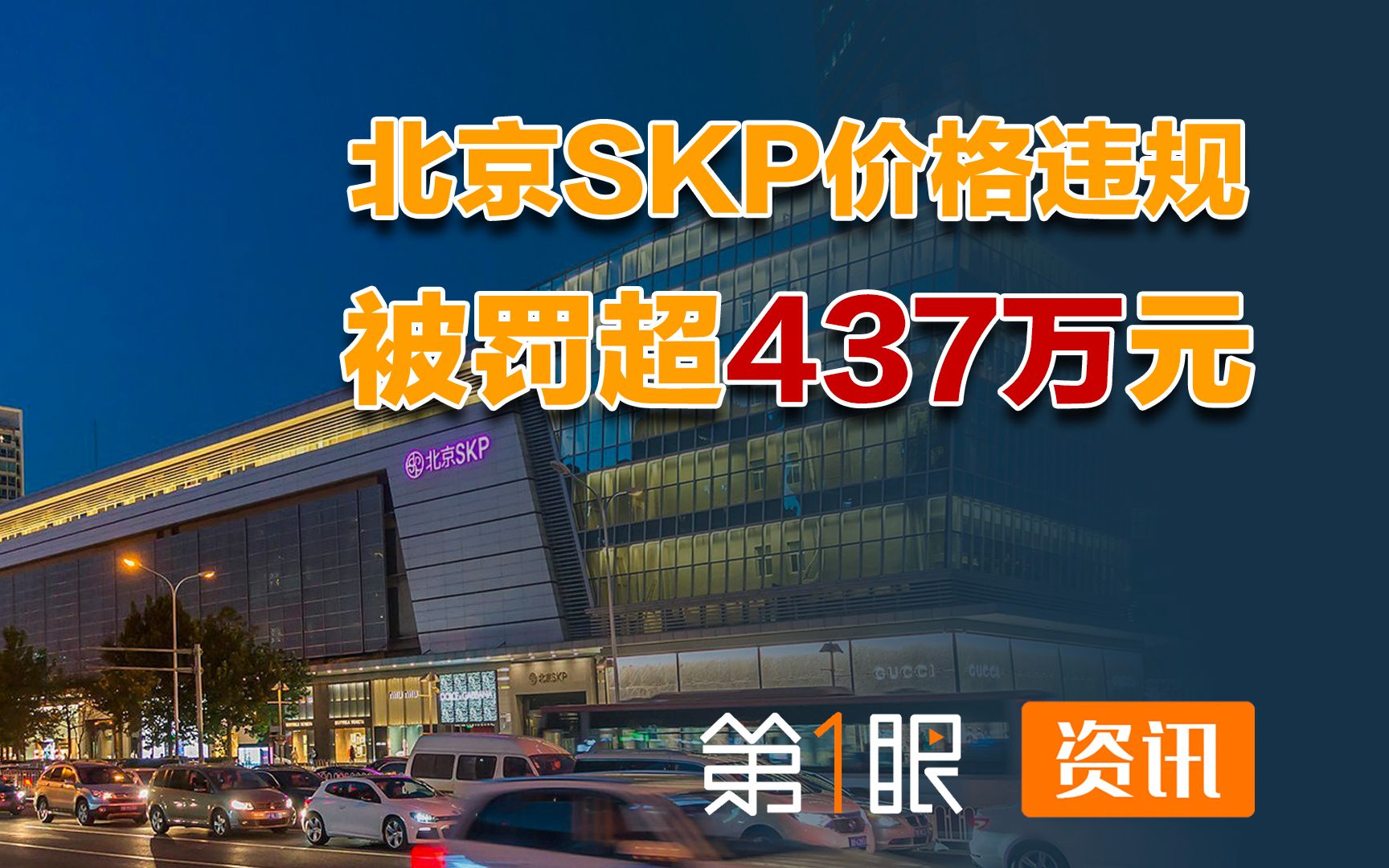 价格违规被罚超437万!SKP超收电费数百万,被通知要求责令整改哔哩哔哩bilibili