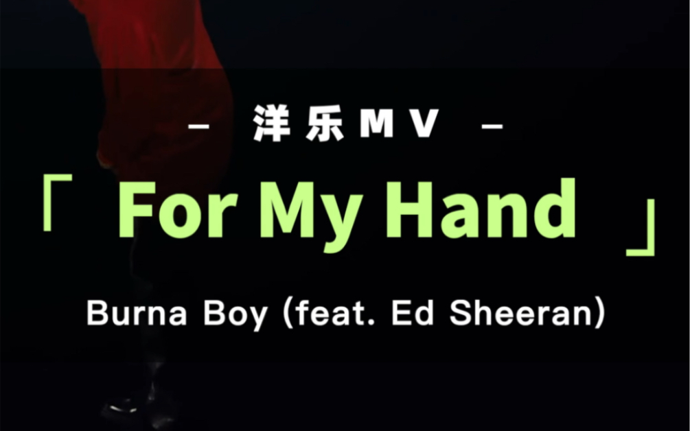 [图]洋乐MV | Burna Boy - For My Hand feat. Ed Sheeran